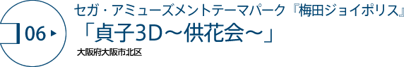 セガ・アミューズメントテーマパーク『梅田ジョイポリス』「貞子3D～供花会～」