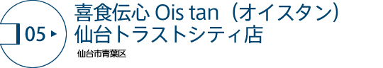 喜食伝心 Ois tan（オイスタン）仙台トラストシティ店