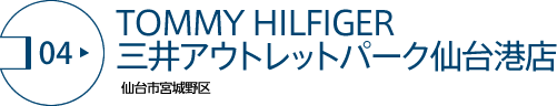 TOMMY HILFIGER 三井アウトレットパーク仙台港店