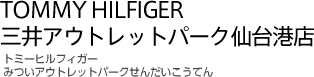 TOMMY HILFIGER 三井アウトレットパーク仙台港店