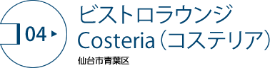 ビストロラウンジ Costeria（コステリア）